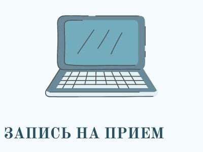 запись на приём