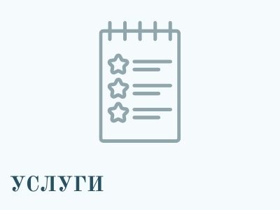 услуги