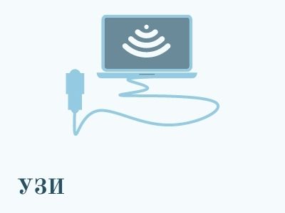 УЗИ